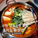 수원역 닭볶음탕 맛집, 홍미집 홍미커플세트 솔직 후기!