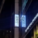 정성재재즈밴드 | 천년동안도 강남 : 강남역 재즈바