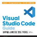 [도서후기] Web·Programming·Git이 쉬워지는 Visual Studio Code 가이드