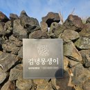 김녕 몽생이 이미지