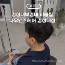 나우 맨즈헤어 경성대점 | 경성대부경대 미용실 나우 맨즈헤어 경성대점 수화 디자이너 다운펌 후기