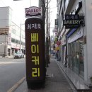 전주빵집 '최재호베이커리' 특별하고 맛있는 빵 종류 다양한 곳