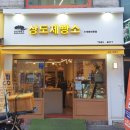 상도 제빵소