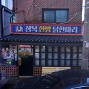 삼복한방닭한마리 이미지