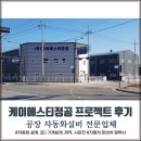 케이에스티 | 자동화 설비 업체 중 3차원 설계, 제작 시운전 가능한 곳을 찾는다면 "케이에스티정공"과 상담해 보세요.