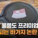 울릉도 삼겹살 논란 사장 사과... 찌개용으로 빼놓은 앞다리살이었다 이미지