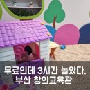 새나창의어린이집 | 부산 어린이창의교육관 방문 후기 - 주차꿀팁