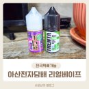 아산전자담배 리얼베이프 2천개 넘는 액상으로 입문자도 OK