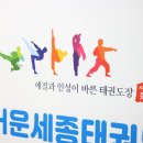 세종태권도장 이미지