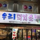 우리집돼지 | 구월동 고기집 우리돼지소 가성비 맛집 솔직 후기
