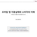 [Issue&Trend] 모바일 앱 이용실태와 소비자의 이해 - DIGIECO 이미지