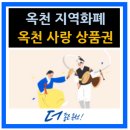 청산농협능월지점 | 옥천 지역화폐 옥천사랑 상품권 소개