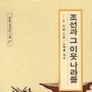 조선과 그 이웃 나라들(한말외국인기록 21)-I.B.비숍 저자(글) · 신복룡 번역 이미지