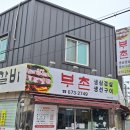 부촌숯불구이 이미지