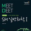 웅진패스엠디, 김선민 쌤 [SM 일반화학 세트(전2권)(MEET DEET 바이블)] 팝니다~! 이미지