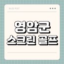영암골프연습장 | 영암군 스크린 골프 | 가격 | 시간 | 창업비용 | 알바 | 초보 | 연습장 | 혼자 | 후기 | 총정리