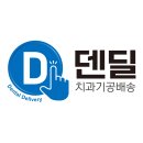 연동치과기공소 이미지