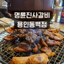 딸기노래연습장 | [용인 가족 외식 추천] 명륜진사갈비 용인동백점 내돈내산 솔직후기🍖