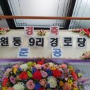 원통 경로당 이미지