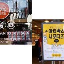 아트박스대학로 - 종로구 대학로10길 15-15 | 아트박스대학로