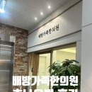 배방한의원 | 한의원에서 추나요법 받고왔어요~ 배방가족한의원 방문기