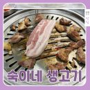 숙이네생고기 이미지