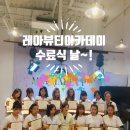 레아뷰티 아카데미