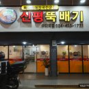 신평뚝배기구미역점