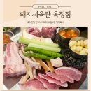 양주 옥정 부드러운 육즙가득 숙성삼겹살 고기맛집 돼지체육관