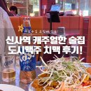 눈에띠네 | 신사역 술집 캐주얼하고 편한 곳. 도시맥주 신사 후기!