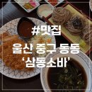 CU 울산병영성점 | [울산 동동 맛집] 삼동소바 울산병영성점 솔직후기 내돈내산