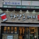 하삼동커피율리점 | 동원역 맛집 하삼동커피 율리점 리뷰｜추천메뉴·가격·영업시간·주차
