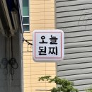 오늘된찌 이미지