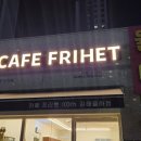 카페프리헷 김해율하점