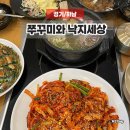 낙지세상 | 하남 스타필드 근처 찐맛집 쭈꾸미와 낙지세상 세트메뉴후기