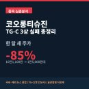(주)서울신약 | 코오롱티슈진, 골관절염 신약 'TG-C' 美 3상 첫 관문 좌절…한 달 새 시가총액 85% 증발한 이유