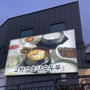 초당순두부 이미지