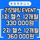 [헬스장]부천 송내역 헬스장 &#34;쏘마휘트니스&#34; 후기