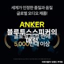 베스트컴퓨터 - 관악구 보라매로2길 1 | ANKER 블루투스스피커 컴퓨터연결 베스트 후기 가이드