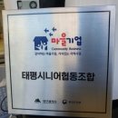 태평시니어협동조합 이미지