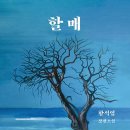 [ABC뉴스 신년칼럼] 한국문학의 가장 높은 산... 여전히 그 자리에 이미지