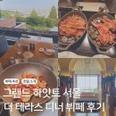 동양한식뷔페 | 그랜드 하얏트 서울 더 테라스 주중 디너 뷔페 솔직 후기 | 예약 방법, 가격, 메뉴, 발렛 등