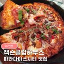 더오리지날피자하우스 | 영종도 맛집 추천 파라다이스시티 잭슨클럽하우스 슈퍼잭슨피자 솔직후기