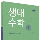 [벗 신간] 생태 수학 - 자연에서 찾은 수학의 원리 이미지