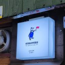 나만 몰랐나 여기..? | 또 다른 시대가 열리는 문. &#34;오제도 아마츄어작업실&#34; 광장시장점