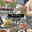 대구 신천동 가성비 고깃집 복자갈비 청구신천점