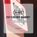 포일로 | (홍대 미용실) 키시헤어숍 연남점 후기, 건선 두피 염색 후기, 실패 아닌 현실 경험 정리