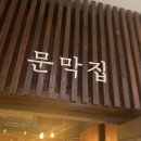 문막집