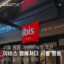 호텔 이비스앰배서더 인사동 | 이비스 앰배서더 서울 명동 호텔 숙박 후기