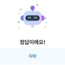 ❗️개도랏네❗️ 261002 카카오뱅크 Ai 정오 퀴즈( ~ 19시 59분까지) 이미지